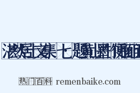 湛然居士文集·七·题黄山墨竹便面组词是什么意思的图片